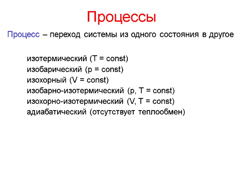 Процессы изотермический (T = const) изобарический (p = const) изохорный (V = const) изобарно-изотермический